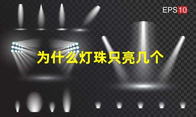 为什么灯珠只亮几个 尾灯灯珠有几个不亮